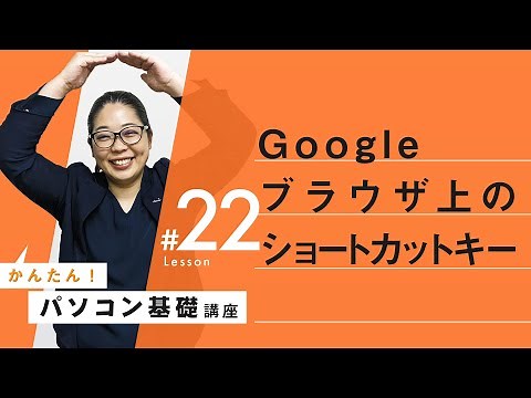 【Googlechrome：ブラウザ上のショートカットキー】パソコン基本操作㉒：ブラウザ検索を効率よくスピーディーに行うためのショートカットキー紹介！