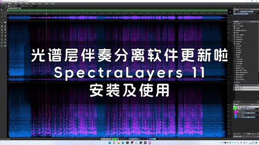 最新光谱层伴奏分离软件更新啦SpectraLayers 11安装及使用视频分享