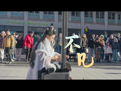 【法国街头｜不凡Bu Fan】“念头不通达，修这仙又有何用？”Chinese instrument Guzheng Cover| 碰碰彭碰彭Jingxuan