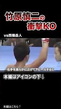 竹原慎二の衝撃的な一撃KO#格闘技 #ボクシング #MMA
