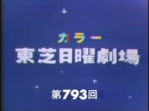 東芝日曜劇場ＯＰ(カラー)