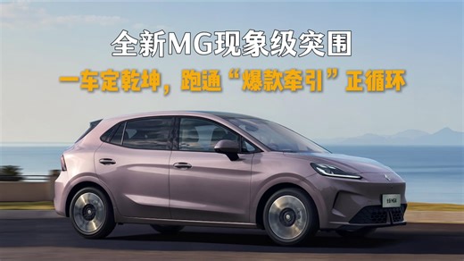 全新MG现象级突围：一车定乾坤，跑通“爆款牵引”正循环