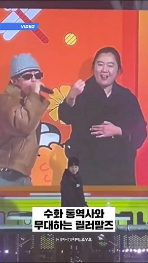 릴러말즈 & 엉큰녀 '수화통역사' 협연 | HIPHOPPLAYA