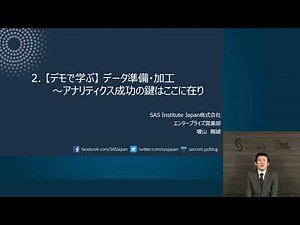 2.【デモで学ぶ】データ準備・加工 ～アナリティクス成功の鍵はここに在り
