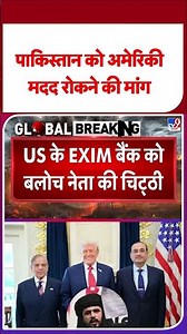 Breaking News : Pakistan को अमेरिकी मदद रोकने की मांग ! #pakistan | #tv9shorts | #ytshorts