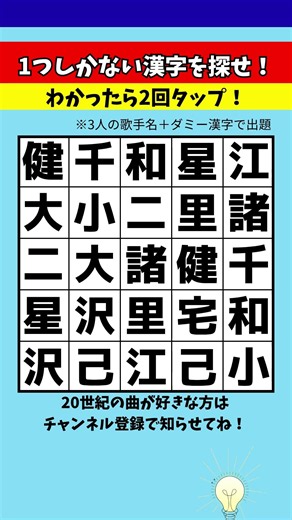 【漢字探し】1つしかない漢字はどれ？3人の歌手名＋ダミー漢字【脳トレ】