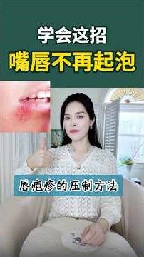 1招压制唇疱疹，嘴唇从此不再起泡【Cold Sore Suppression Method】