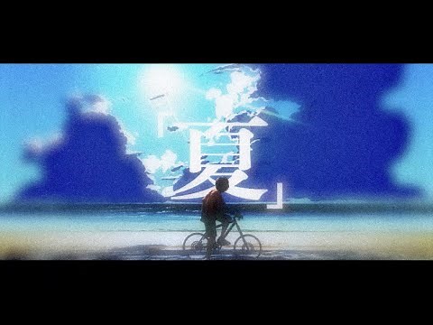 【モーショングラフィックス】「夏」