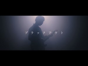 ブラックアウト - MV