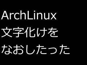 【ずんだLinux入門】ArchLinux 文字化けをなおしたった