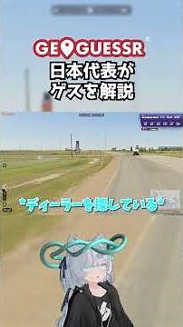 GeoGuessr 日本代表がゲスを解説