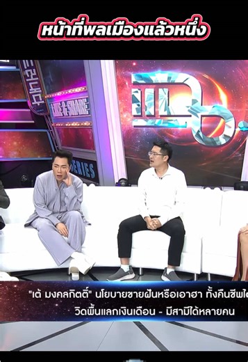 มดดำกับหน้าที่พลเมืองของเขา…🤣#รายการแฉ #แฉ #พี่เต้ #เต้มงคลกิตติ์ #เทรนด์วันนี้