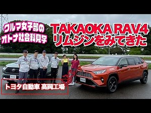 【楽しい工場見学】RAV4リムジンをみてきた！