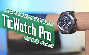 【深度测评】脑洞大开的双屏智能手表，续航能突破30天？TicWatch Pro深度测评！