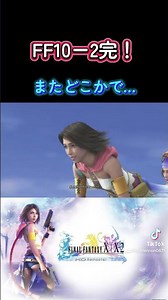 別エンディングはまたいつか #ffx2 #ファイナルファンタジーx2 #ゲーム