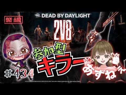 【DBD】ライブ配信#434 2v8キラー参加型♪