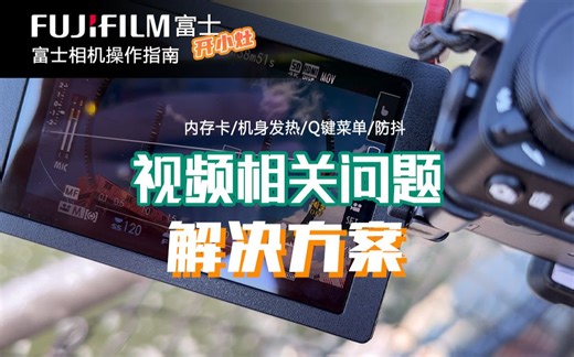 【富士开小灶】用富士X-S20拍视频这样设置相机最靠谱，近期我遇到的问题汇总：内存卡选择/发热/参数设置/防抖