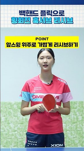 횡회전 훅서브 리시브 방법!