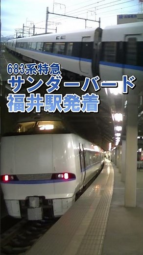 【683系サンダーバード】♪沁みる福井駅発車メロディー #shorts