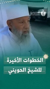 191K views · 3.3K reactions | تلك من آخر خطوات الشيخ #أبو_اسحق_الحويني سلام سلام.. كمسك الختام يا من قضيت عمرك في الدفاع عن رسول الله ﷺ | الهيئة العالمية لأنصار النبي ﷺ | Facebook