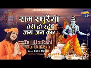 राम रघुरैया तेरी हो रही - Ram Raghu Raiya Teri Ho Rahi Jai Jai Kaar - Sanjo Baghel official
