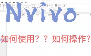 稳定版NVivo 12 定性数据分析 下载安装步骤,女生快速学会