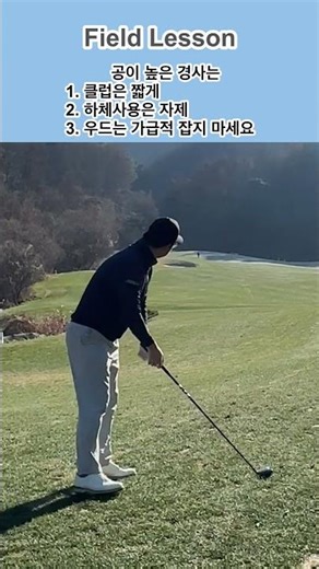 [범스골프] 발보다 높은 경사 공략 #범스윙