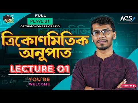 ত্রিকোণমিতিক অনুপাত ( Trigonometric Ratio ) ✘ Lecture 01 ✘ HSC 27 ✘ ACS MATH CYCLE 2