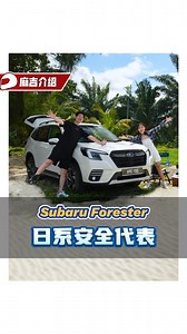 217 reactions · 29 comments | Forester不只是一辆SUV，还是一辆有Subaru核心精髓的SUV！那么它核心技术是什么？就是安全和AWD！现在正是试驾与入手的好时机，千万别错过！ 加入automachi whatsapp群：https://tinyurl.com/automachi #SubaruForester #cars #malaysiacars #automachi | automachi.com 汽车资讯网 | Facebook
