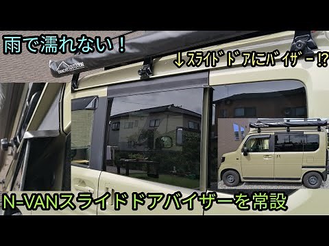 N-VANスライドドアバイザーを常設