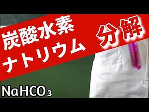 炭酸水素ナトリウムの分解〜炭酸水素ナトリウムの加熱ではどのような化学変化が起こるのか〜【理科化学実験】
