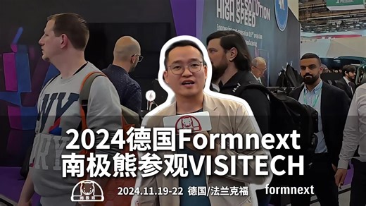 可以打印金属材料的DLP光机，2024德国Formnext南极熊参观VISITECH