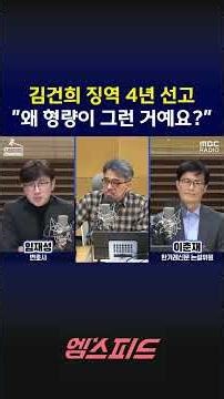 [Mspeed] Kim Gun-hee Sentenced to 4 Years in Prison: "Why is the sentence so short?" 260429 MBC