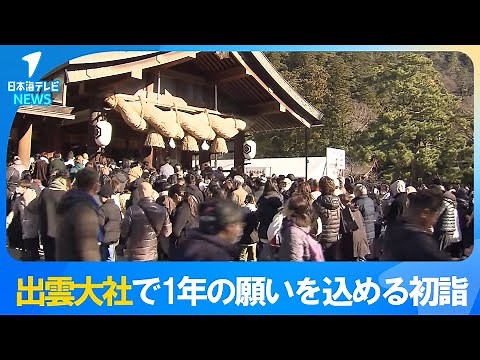【今年1年の願いを込める初詣】出雲大社に全国各地から参拝客 三が日は去年を2万人上回る約67万人が訪れる