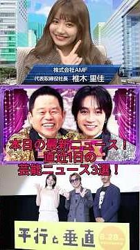 【2026最新】椎木里佳が第2子妊娠！安田章大×のんW主演映画＆松田元太も…芸能ニュース3選！ #shorts