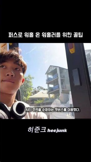 호주퍼스로 워홀 오는 워홀러들을 위한 꿀팁