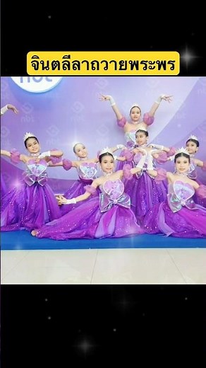 รำถวายพระพร #สอนรำไทย #จัดการแสดงรำไทย #ปวริศิลป์สอนรำไทย #ครูปอสอนรำไทย