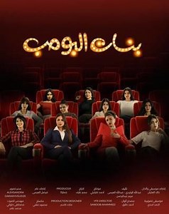 مسلسل - بنات البومب - 2025 مشاهدة اونلاين، فيديو، الإعلان، صور، النقد الفني، مواعيد العرض