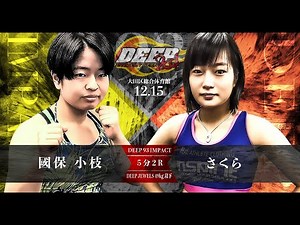 國保小枝VSさくら