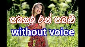 Pabasara Ran Pabalu Karaoke (without voice ) පබසර රන් පබළු Chords - ChordU