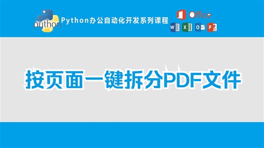 Python办公自动化开发系列教程第27课：一键按页面拆分PDF文件