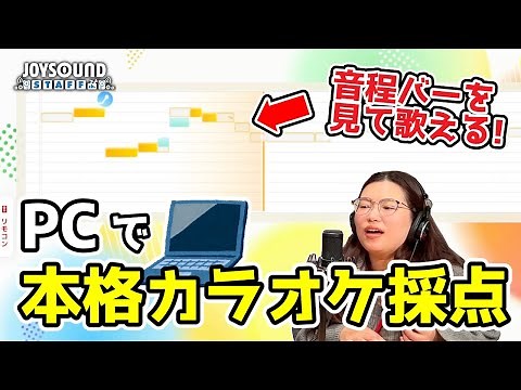 PCで本格カラオケ採点！【JOYSOUNDスタッフ】