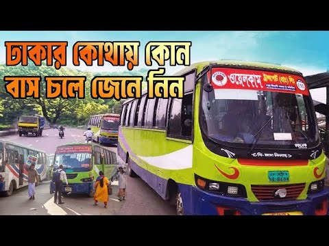 ঢাকার কোথায় কোন বাস চলে জেনে নিন | Dhaka City Bus Route | Dhaka City Bus | Dhaka city local bus