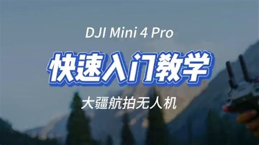 DJI Mini 4 Pro新手快速入门教学 DJI Mini 4 Pro新手快速入门教学