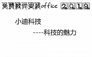 教你免费安装office 2019