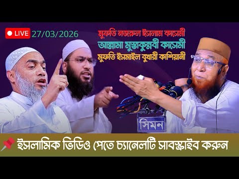 🔴Live🔴 সম্প্রচার মুফতি নজরুল ইসলাম কাসেমী আল্লামা মুস্তাকুন্নবী কাসেমী মুফতি ইসমাইল বুখারী কাশিয়ানী