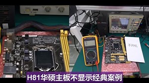 华硕主板H81不显示，经检测信号问题,更改电路分压修复OK。