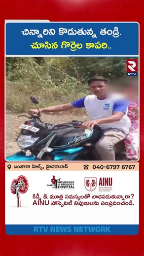 చిన్నారిని కొడు*తున్న తండ్రి చూసిన గొర్రెల కాపరి | Mancheriala |Father Be*ating 6 yrers Old Girl|RTV