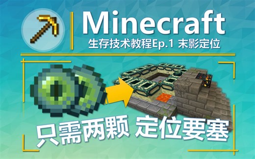 【Minecraft生存技术Ep.1】只需两颗末影之眼 轻松定位要塞位置 ★我的世界★