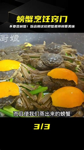 蒸螃蟹加蔥姜和水蒸是大錯！教你飯店的秘訣，不留黃不掉腿，鮮香 #美食 #做飯 #中餐 #家常菜 #菜譜